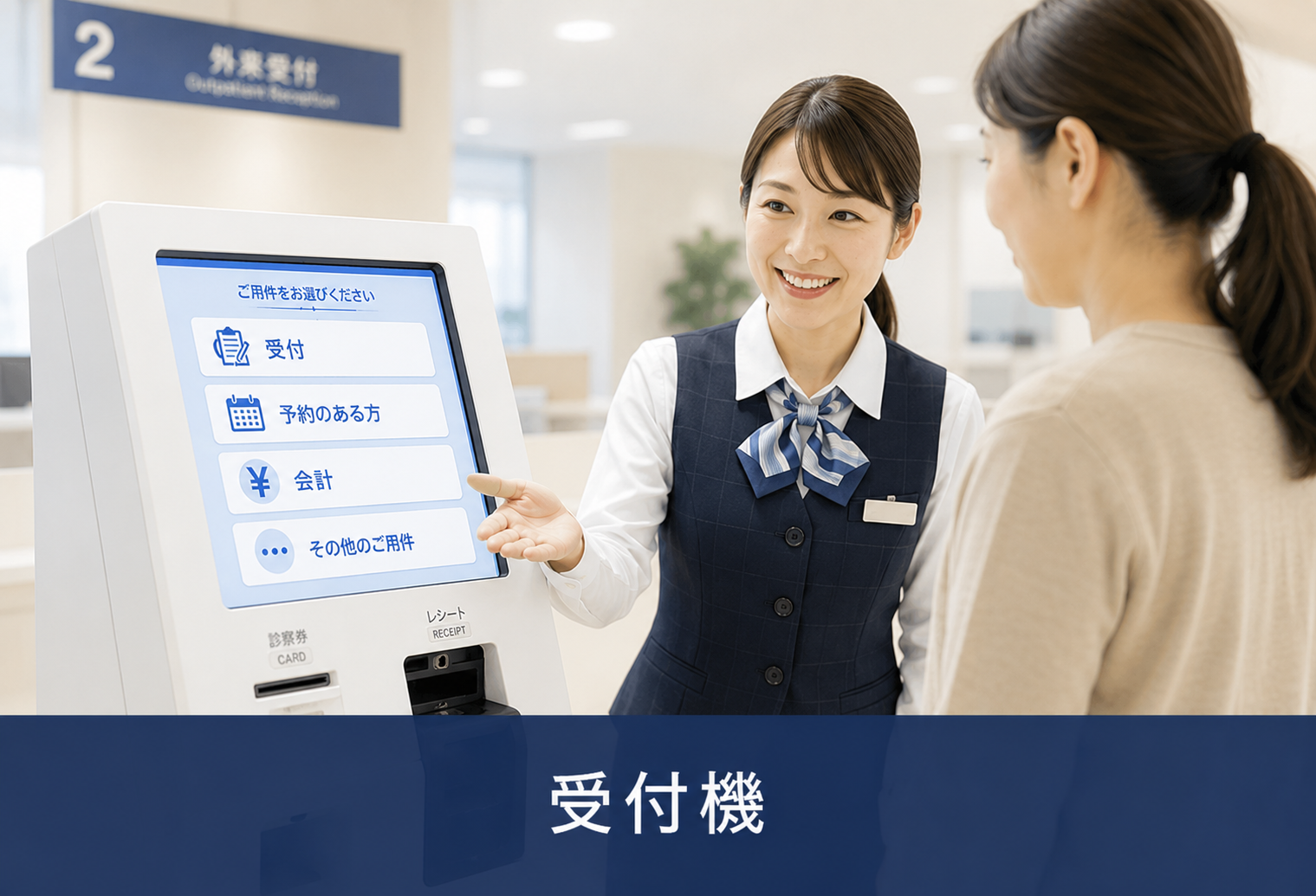 受付機